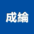 成綸企業股份有限公司,台南面板機械面板,電梯面板,印刷面板,控制面板