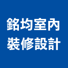 銘均室內裝修有限公司,台中市台中室內裝修
