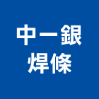 中一銀焊條股份有限公司,銀焊銀焊條