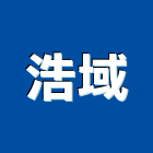 浩域實業有限公司,混凝土磚泡沫混凝土,瀝青混凝土,預拌混凝土,混凝土製品