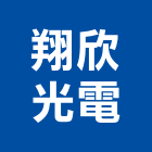 翔欣光電股份有限公司,建築照明建築五金,建築,建築工程,建築材料