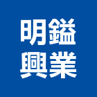 明鎰興業股份有限公司,彰化縣電腦桌電腦,電腦網路,電腦馬桶,電腦刻字