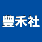 豐禾企業社,台中市木板木板裁切,木板隔間,實木板,塑木板