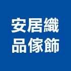 安居織品傢飾有限公司,台中傢飾品玻璃飾品,金屬飾品,家具飾品,家飾品