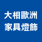 大相歐洲家具燈飾有限公司,台中家具燈飾燈飾照明,家具燈飾,照明燈飾,藝術燈飾