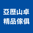 亞歷山卓精品傢俱股份有限公司,台北傢俱滑軌電腦桌滑軌,鋼珠滑軌,傢俱滑軌,抽屜滑軌