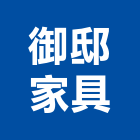 御邸家具有限公司,台北家具行