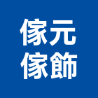 傢元傢飾有限公司,台中市窗簾窗簾電動系統,窗簾扶帶,窗簾加工,窗簾布沙發