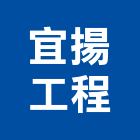 宜揚工程有限公司,鋼軌鋼軌樁打拔,鋼軌樁工程,鋼軌樁引孔,鋼軌樁
