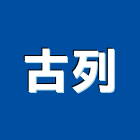 古列實業有限公司,台中家具燈飾燈飾照明,家具燈飾,照明燈飾,藝術燈飾