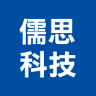 儒思科技股份有限公司,台北科技電子鎖