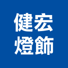 健宏燈飾有限公司,吊燈led吊燈,單吊燈,餐吊燈