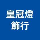 皇冠燈飾行,台中市台中清潔清潔服務,交屋清潔,清潔劑,清潔工