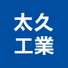 太久工業有限公司,警報器安全警報器,警報設備,汽車警報器,氣體警報器