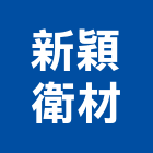 新穎衛材有限公司,台中市臉盆精緻臉盆,陶瓷洗臉盆,玻璃臉盆,洗臉盆