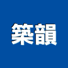 築韻企業有限公司,up