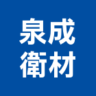 泉成衛材有限公司,台中市臉盆精緻臉盆,陶瓷洗臉盆,玻璃臉盆,洗臉盆