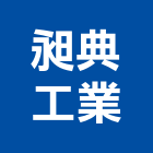 昶典工業股份有限公司,新北市厚板