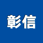 彰信企業股份有限公司,台北開關