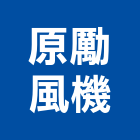 原勵風機有限公司,新北市公司螢助有限公司
