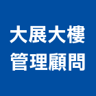 大展大樓管理顧問有限公司,清洗水塔水塔,不銹鋼水塔,冷卻水塔,水塔清洗