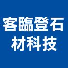 客臨登石材科技有限公司,台北石材地坪硬化地坪,地坪,耐磨地坪,地坪施工