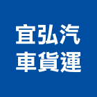 宜弘汽車貨運有限公司,機械搬運機械設備,機械停車,機械五金,重機械