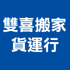 雙喜搬家貨運行,新北市拆裝服務服務,工程服務,廣告服務,園藝服務