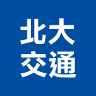 北大交通有限公司,台北交通看板看板,電子看板,建築看板,廣告車看板