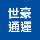 世豪通運有限公司,機場機場跑道