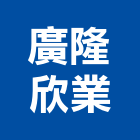 廣隆欣業股份有限公司,無塵無菌設備停車場設備,衛浴設備,泳池設備,停車設備