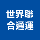 世界聯合通運有限公司,機場機場跑道