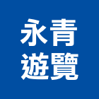 永青遊覽有限公司,機場機場跑道
