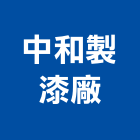 中和製漆廠股份有限公司,台南設備衛浴設備,泳池設備,停車設備,設備