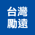 台灣勵遠股份有限公司,台北鋁箔鋁箔紙,鋁箔膠帶,鋁箔膠