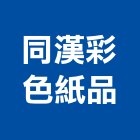 同漢彩色紙品企業有限公司,膠片