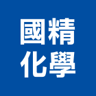 國精化學股份有限公司,合成樹脂樹脂地板,樹脂,樹脂砂漿,樹脂鋼板