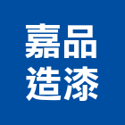 嘉品造漆股份有限公司,桃園市特殊塗料防水塗料,外牆塗料,水性塗料,油漆塗料