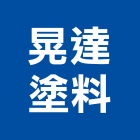 晃達塗料有限公司,新北市木器塗料防水塗料,外牆塗料,水性塗料,油漆塗料