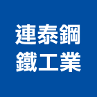 連泰鋼鐵工業股份有限公司,高雄市圓鐵