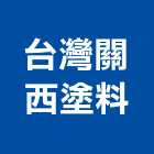 台灣關西塗料股份有限公司,高雄市塗料礦物塗料,無機奈米塗料,超耐候塗料,板塗料
