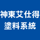 神東艾仕得塗料系統股份有限公司,汽車底漆汽車升降機,汽車昇降機,汽車梯,汽車隔熱紙