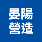 晏陽營造有限公司,彰化縣施工木施工,板施工,門施工,緣石施工