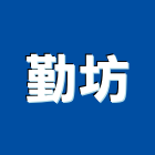 勤坊企業有限公司,台北市影印數位影印,數位式影印,彩色輸出影印,黑白影印