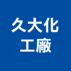 久大化工廠股份有限公司,台中防水防水毯,防水材料,屋頂防水,防水工程