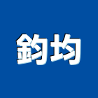 鈞均企業股份有限公司,桃園木器塗料防水塗料,外牆塗料,水性塗料,油漆塗料