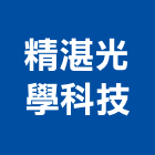 精湛光學科技股份有限公司,感測器金屬探測器,探測器,氣體偵測器,金屬偵測器