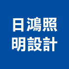 日鴻照明設計有限公司,ledled燈,led照明,led崁燈,led燈具