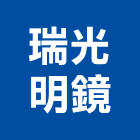 瑞光明鏡股份有限公司,高雄市其製品混凝土製品,壓克力製品,製品,不銹鋼製品