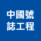 中國號誌工程有限公司,號誌燈箱號誌,燈箱,壓克力燈箱,廣告燈箱